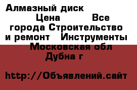 Алмазный диск 230*10*22.23  › Цена ­ 650 - Все города Строительство и ремонт » Инструменты   . Московская обл.,Дубна г.